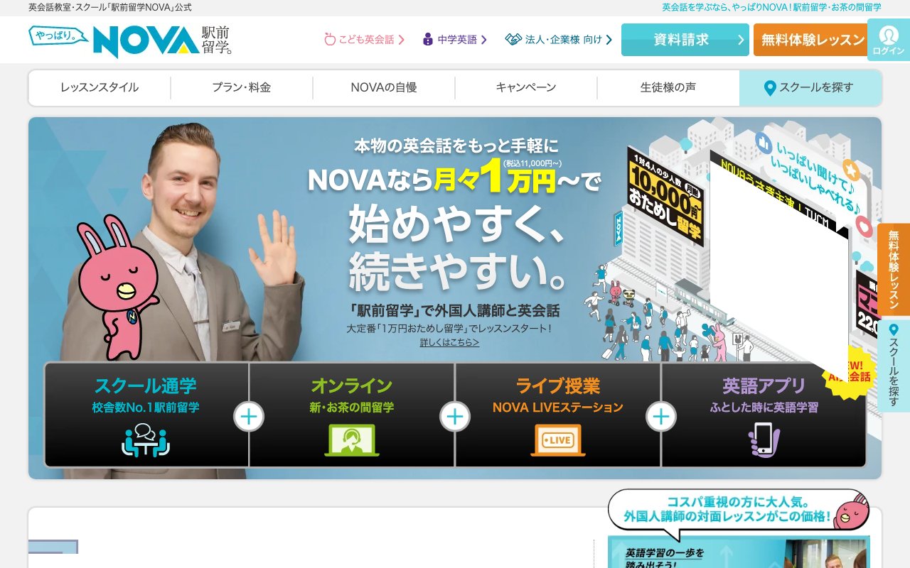 NOVAの公式サイトのトップ画面