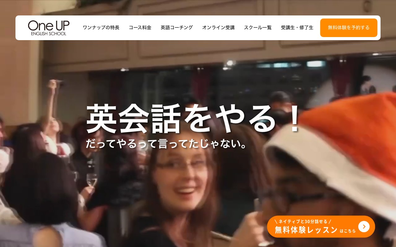 ワンナップ英会話の公式サイトのトップページ