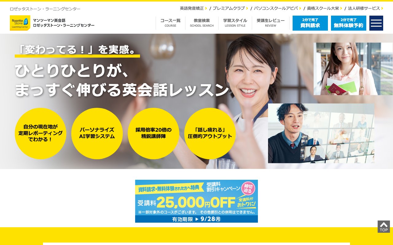 ロゼッタストーンの公式サイトのトップ画面