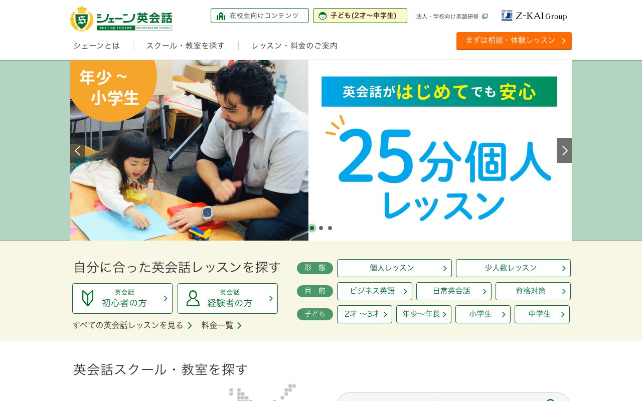 シェーン英会話の公式サイトのトップ画面