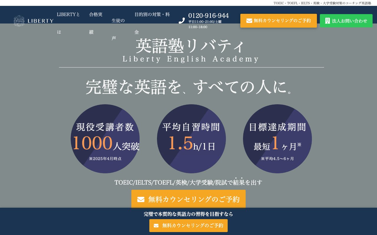 LIBERTY English Academyの公式サイトのトップページ