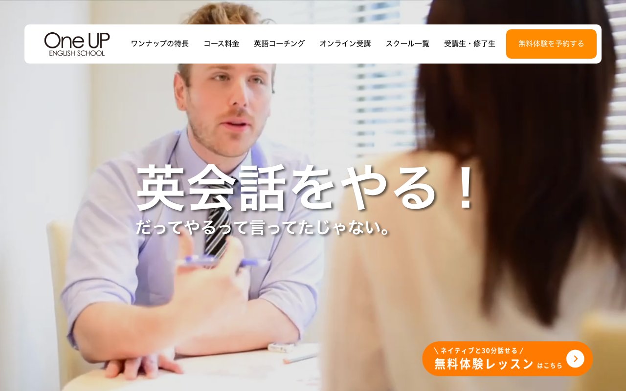 ワンナップ英会話の公式サイトのトップページ