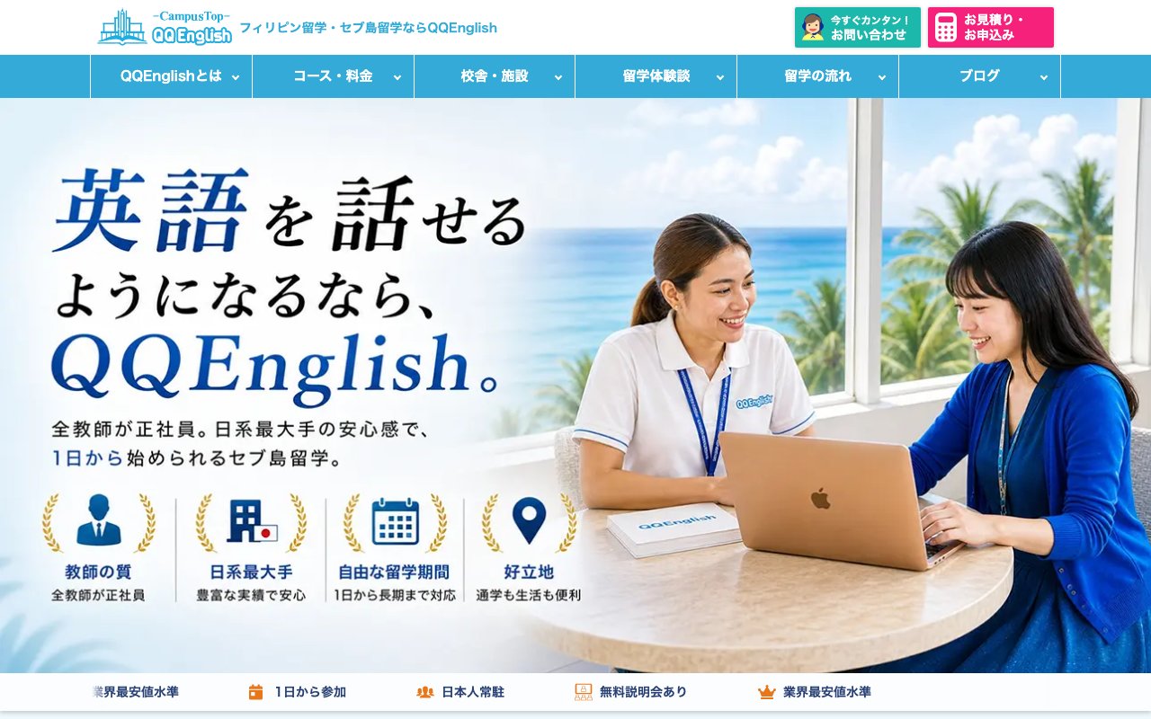 QQEnglish(セブ島留学)の公式サイトのトップページ