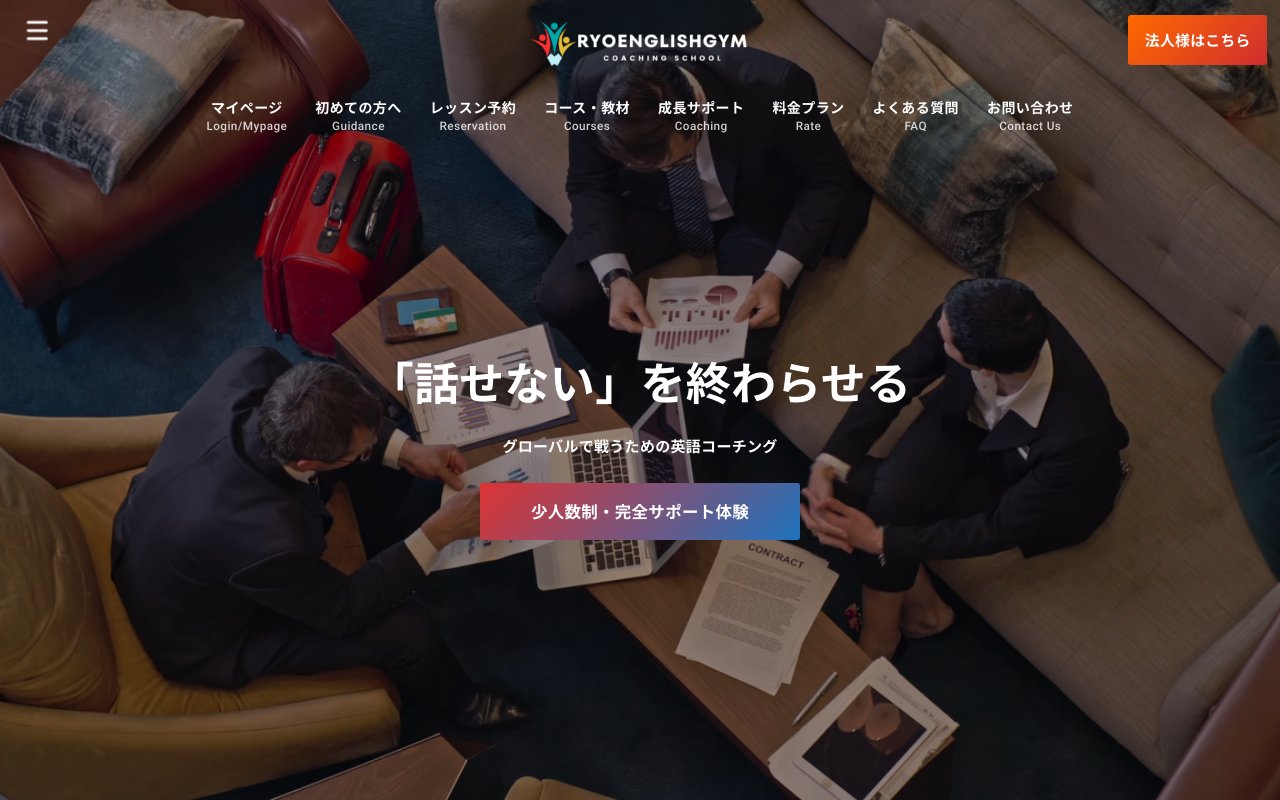 RYO英会話ジムの公式サイトのトップページ