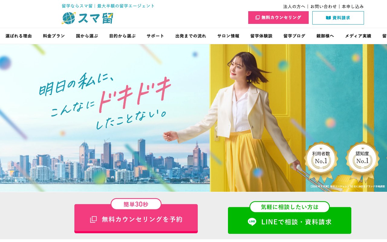 スマ留の公式サイトのトップページ