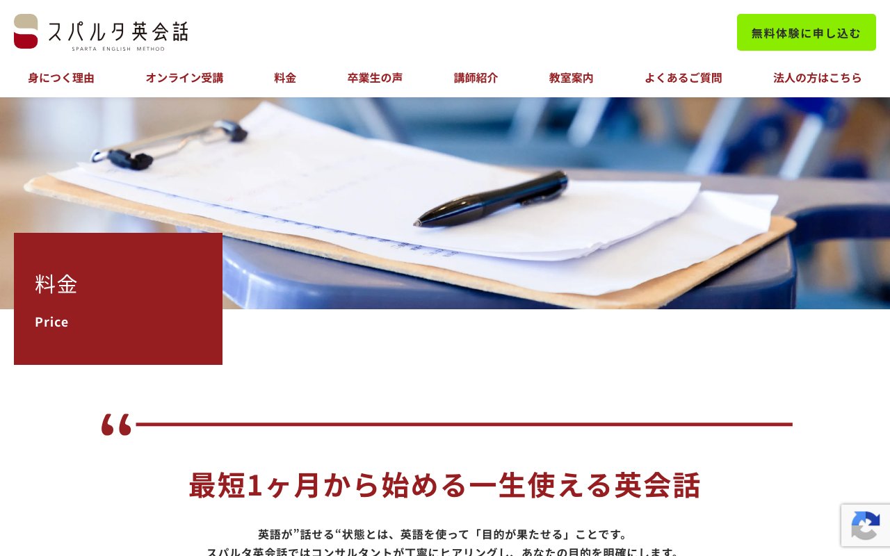 スパルタ英会話の公式サイトの料金ページ