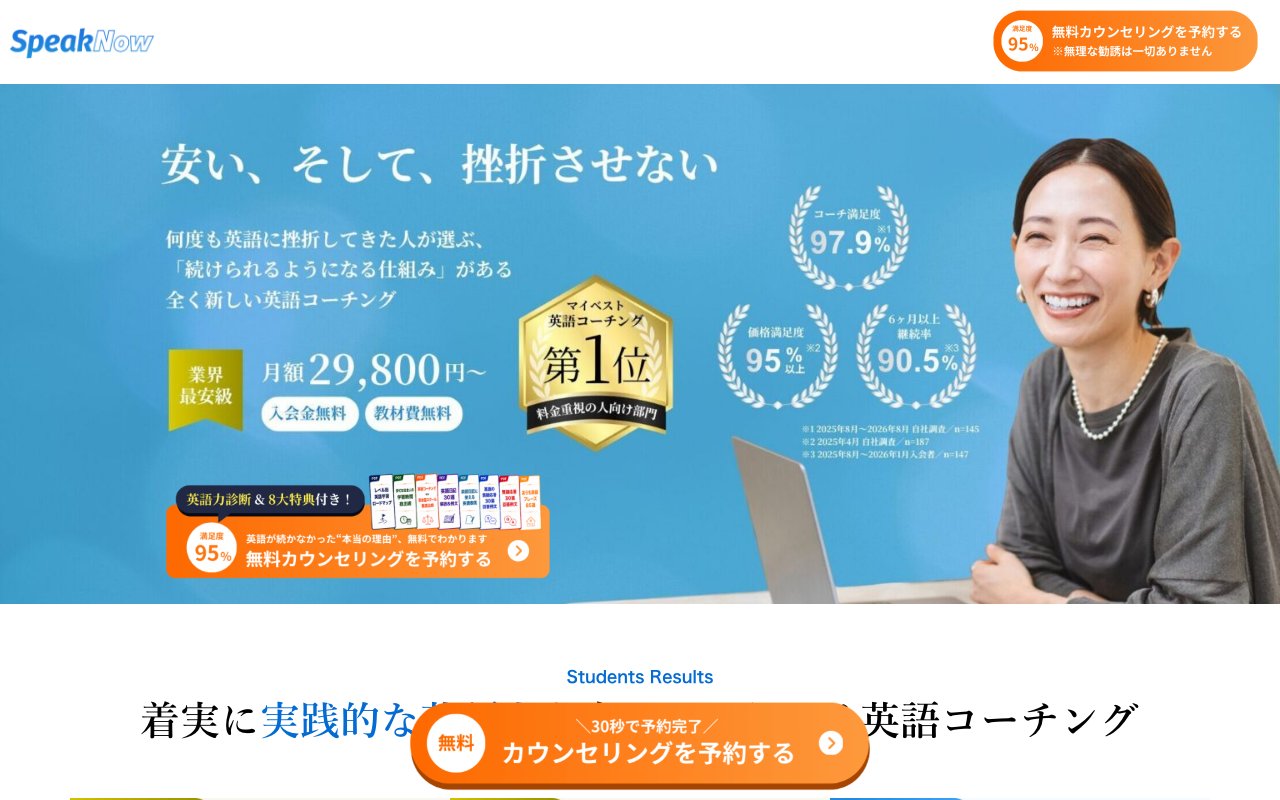 SpeakNowの公式サイトのトップページ