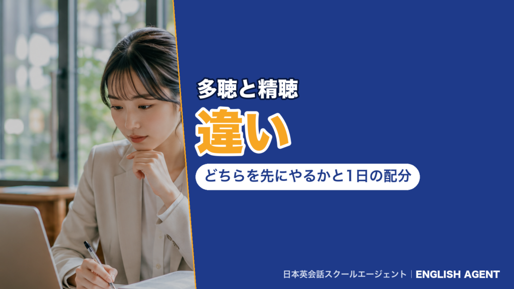 『多聴と精聴の違い どちらを先にやるかと1日の配分』の見出しと、ノートパソコンの前でペンを手に考える女性