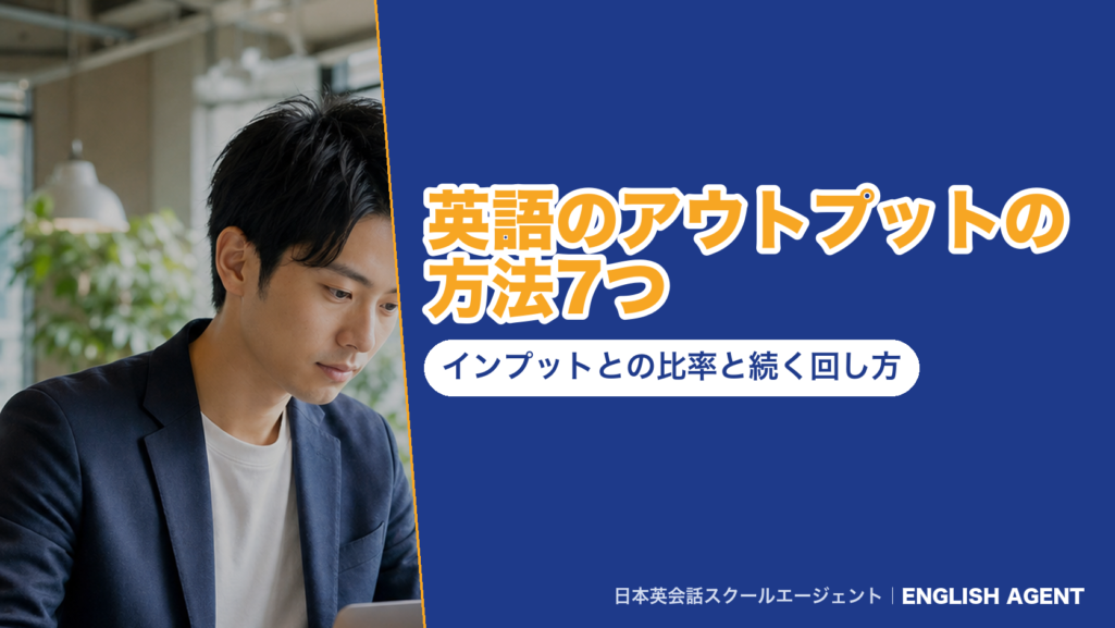 『英語のアウトプットの方法7つ インプットとの比率と続く回し方』の見出しと、ノートに英文を書きながら声に出して練習する女性