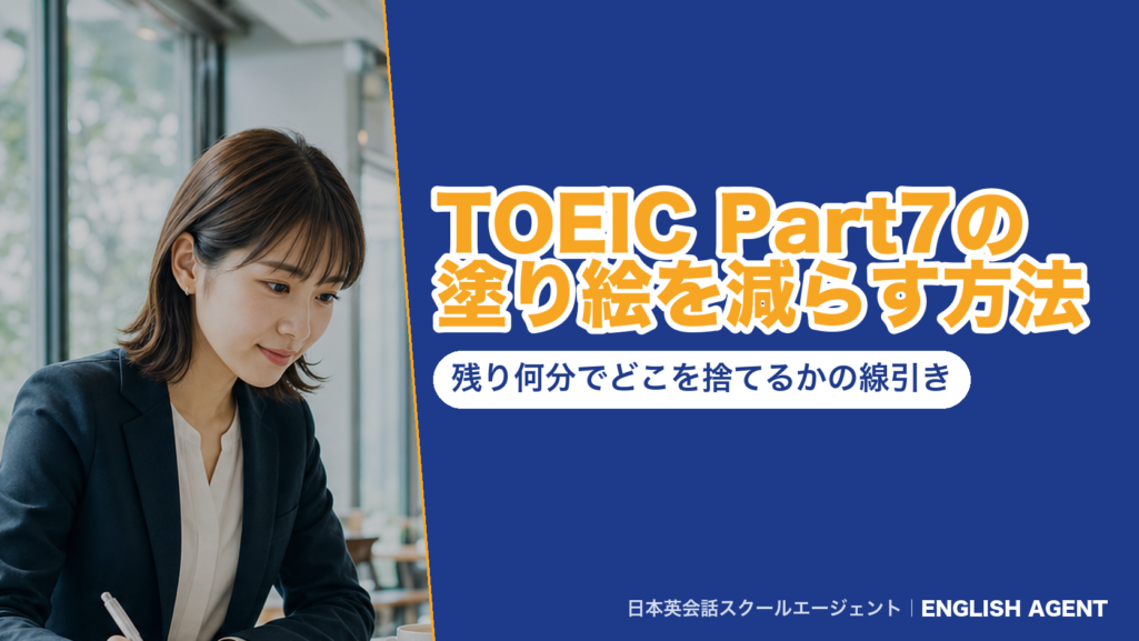 『TOEIC Part7の塗り絵を減らす方法 残り何分でどこを捨てるかの線引き』の見出しと、ENGLISH AGENTのロゴ