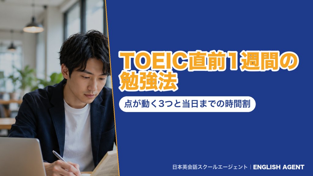 『TOEIC直前1週間の勉強法 点が動く3つと当日までの時間割』の見出しとENGLISH AGENTのロゴ