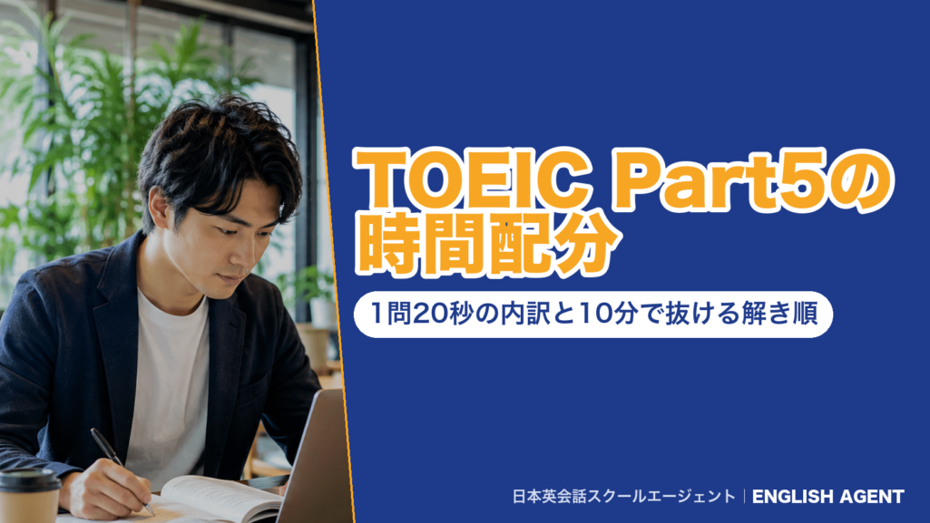 TOEIC Part5の時間配分を示したアイキャッチ。1問20秒・30問で10分という内訳と、10分で抜ける解き順を扱うことを示す見出し