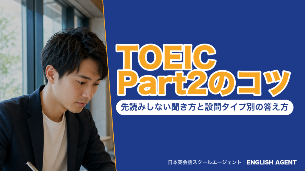 「TOEIC Part2のコツ 先読みしない聞き方と設問タイプ別の答え方」の見出しとENGLISH AGENTのロゴ帯