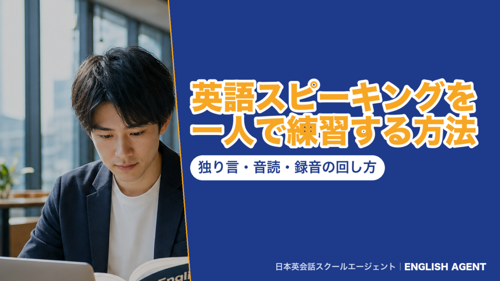 『英語スピーキングを一人で練習する方法 独り言・音読・録音の回し方』の見出しと、ENGLISH AGENTのロゴ