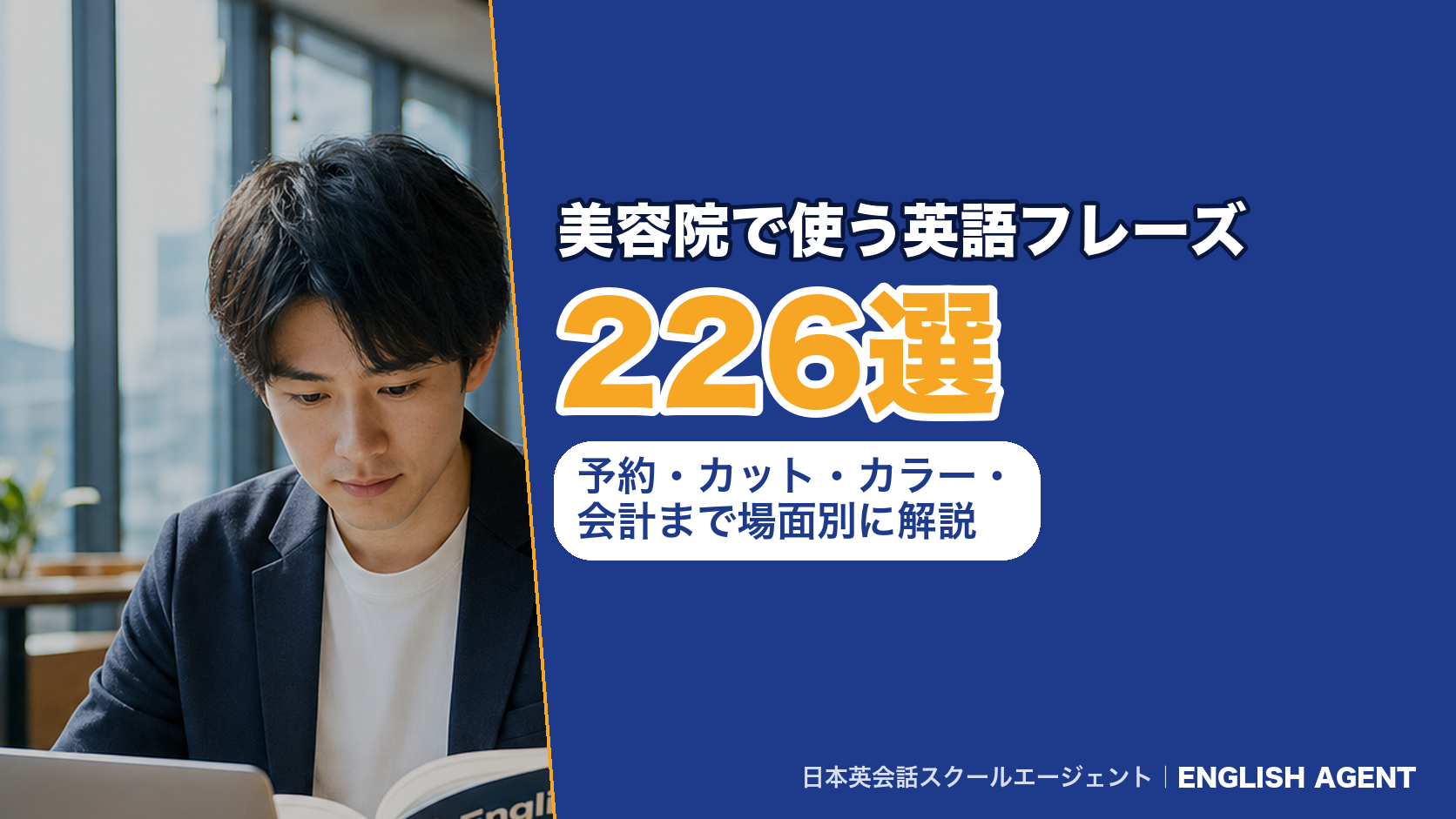 美容院で使う英語フレーズ304選|予約・カット・カラー・会計まで場面別に解説