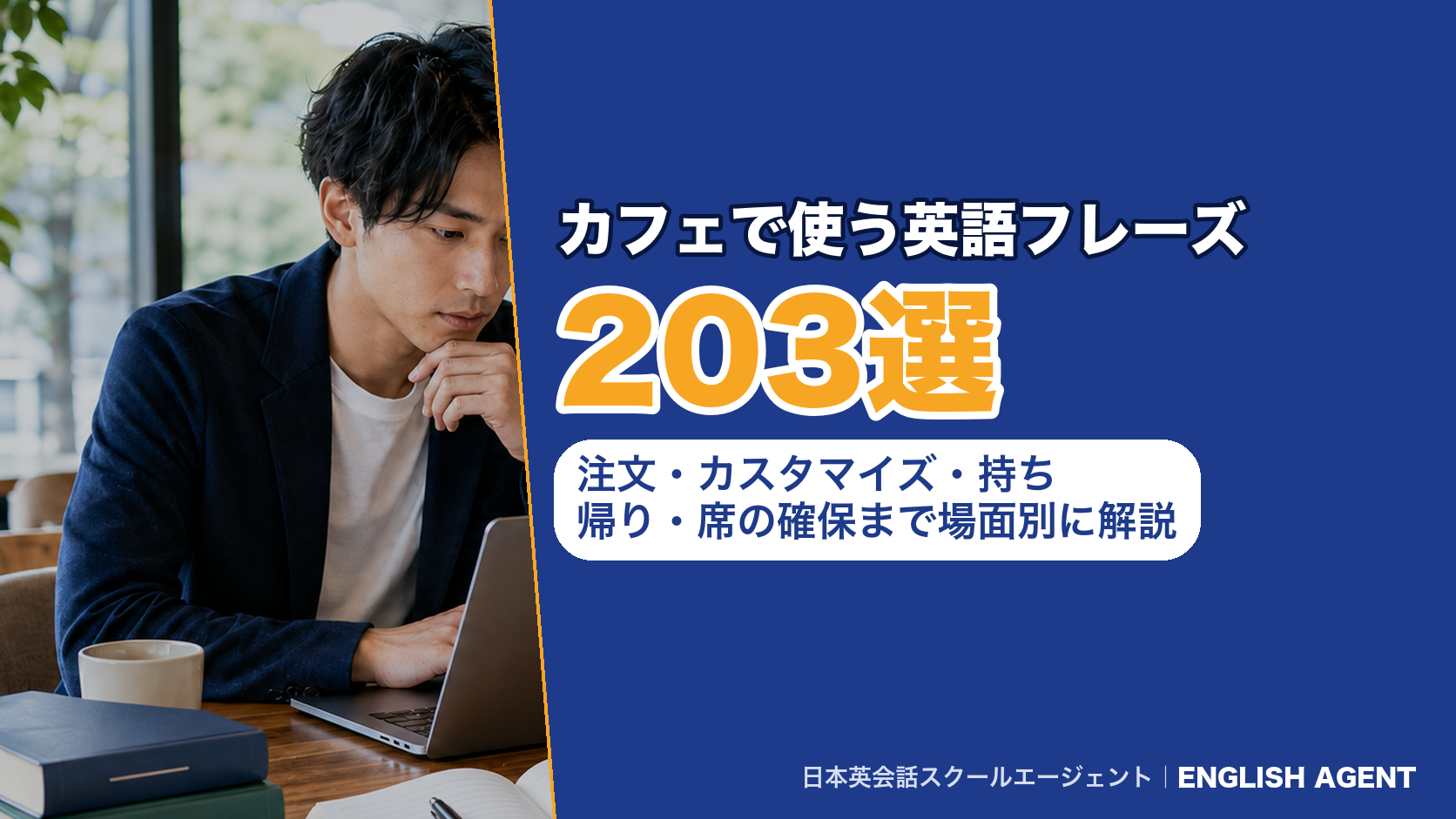 カフェで使う英語フレーズ|注文・カスタマイズ・持ち帰り・席の確保の302フレーズと伝え方のコツ