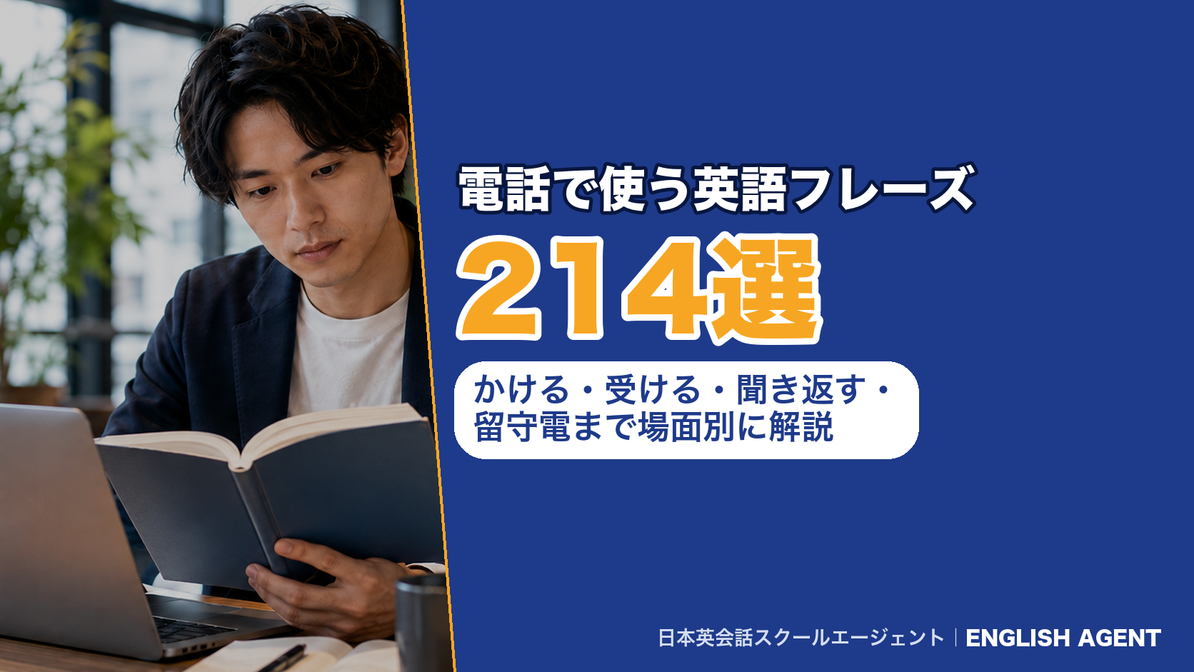 電話で使う英語フレーズ302選|かける・受ける・聞き返す・留守電まで場面別に解説