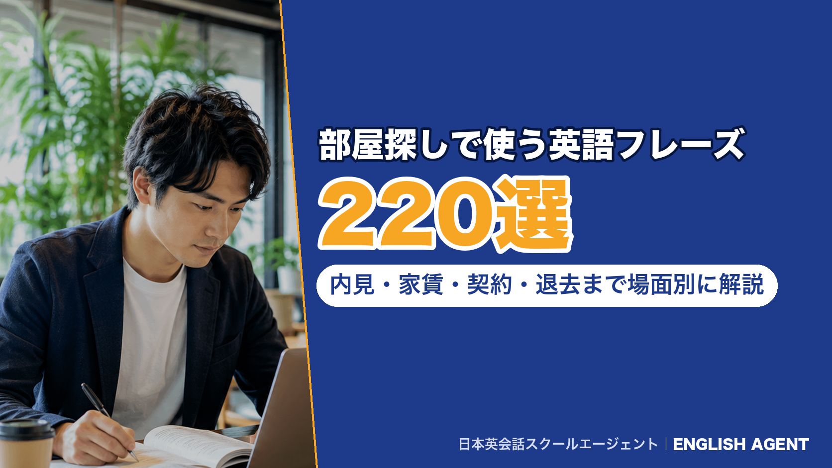 部屋探しで使う英語フレーズ302選|内見・家賃・契約・退去まで場面別に解説