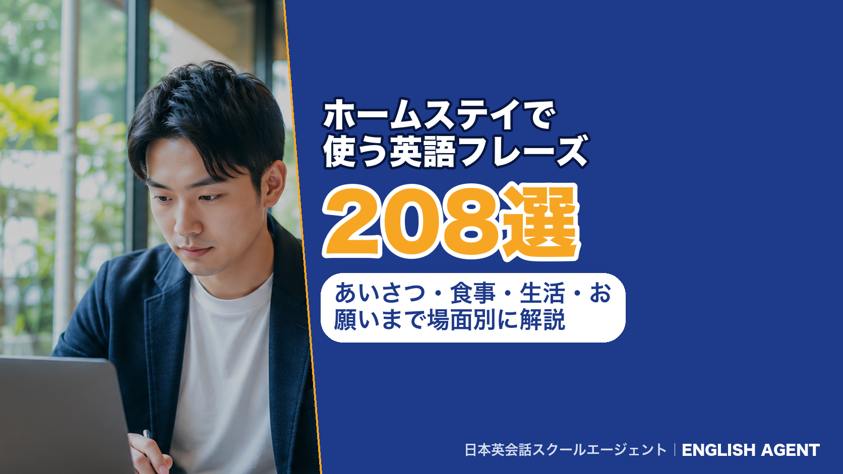 ホームステイで使う英語フレーズ302選｜あいさつ・食事・生活・お願いまで場面別に解説