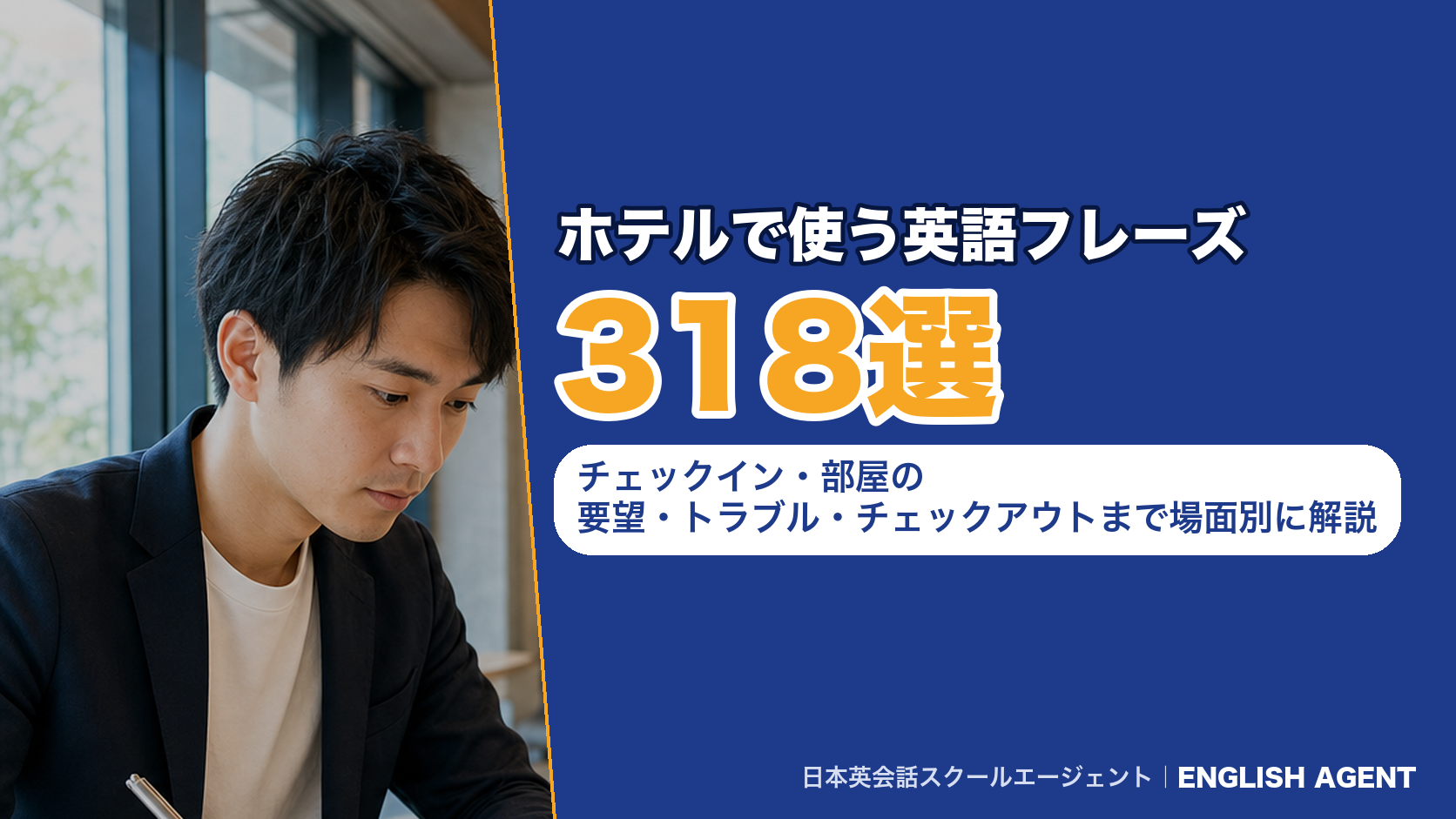 ホテルで使う英語フレーズ318選｜チェックイン・部屋の要望・トラブル・チェックアウトまで場面別に解説