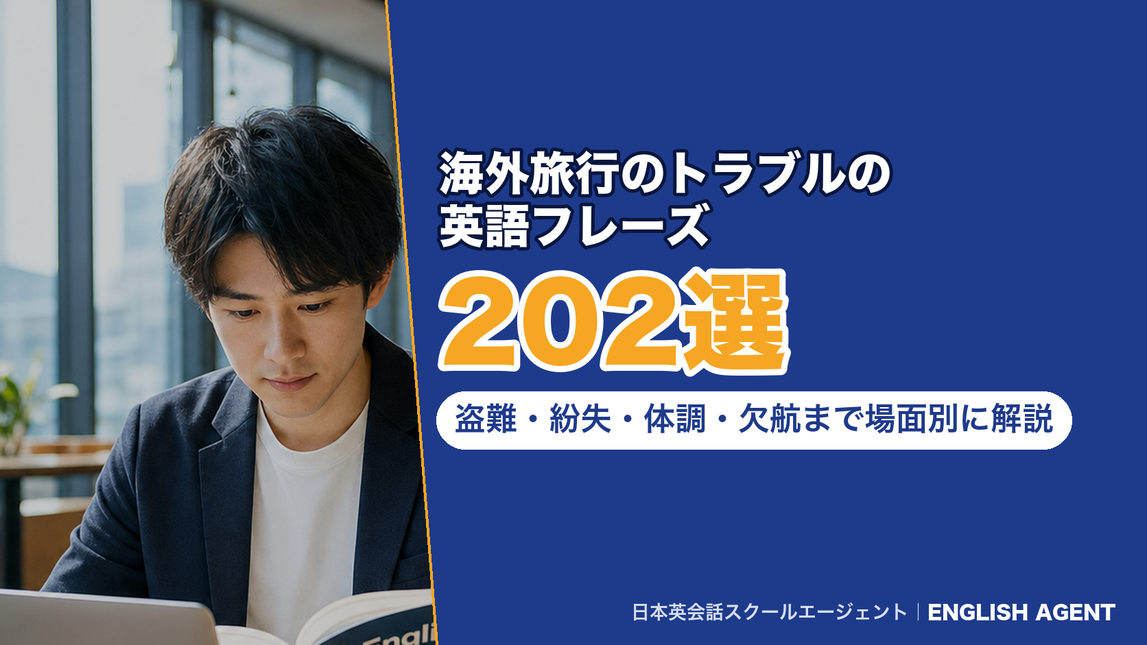 海外旅行のトラブルの英語フレーズ302選|盗難・紛失・体調・欠航まで場面別に解説
