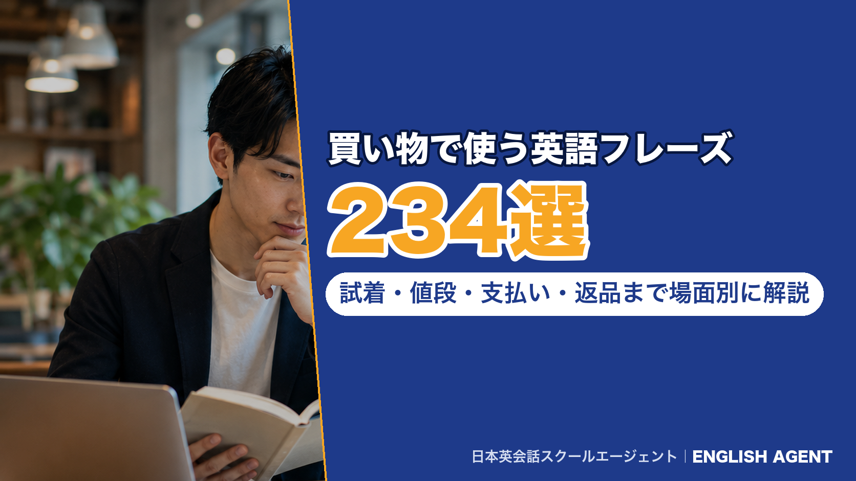 買い物で使う英語フレーズ303選|試着・値段・支払い・返品まで場面別に解説