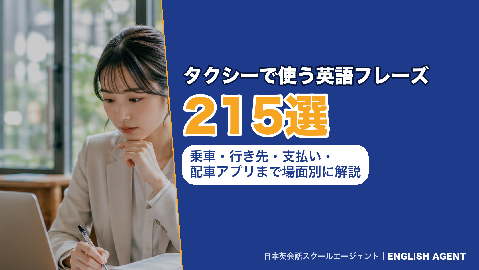 タクシーで使う英語フレーズ302選|乗車・行き先・支払い・配車アプリまで場面別に解説