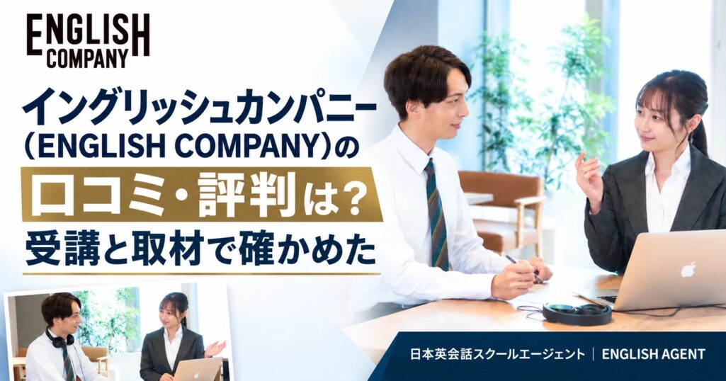 イングリッシュカンパニー(ENGLISH COMPANY)の口コミ・評判は？受講と取材で確かめた