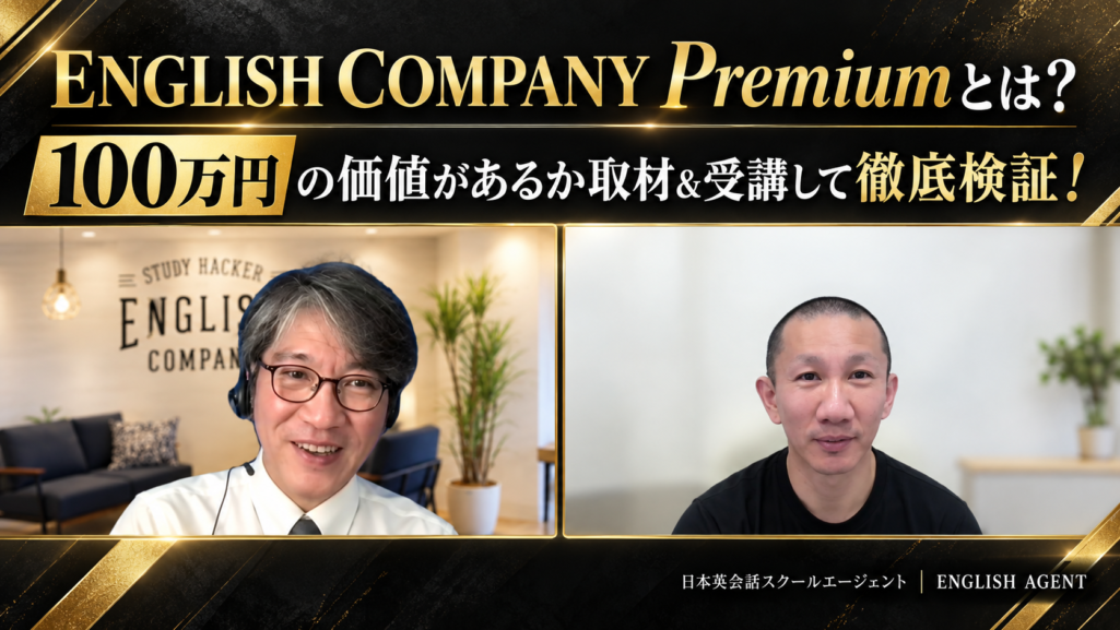 ENGLISH COMPANY Premiumとは？100万円の価値があるか取材＆受講して徹底検証