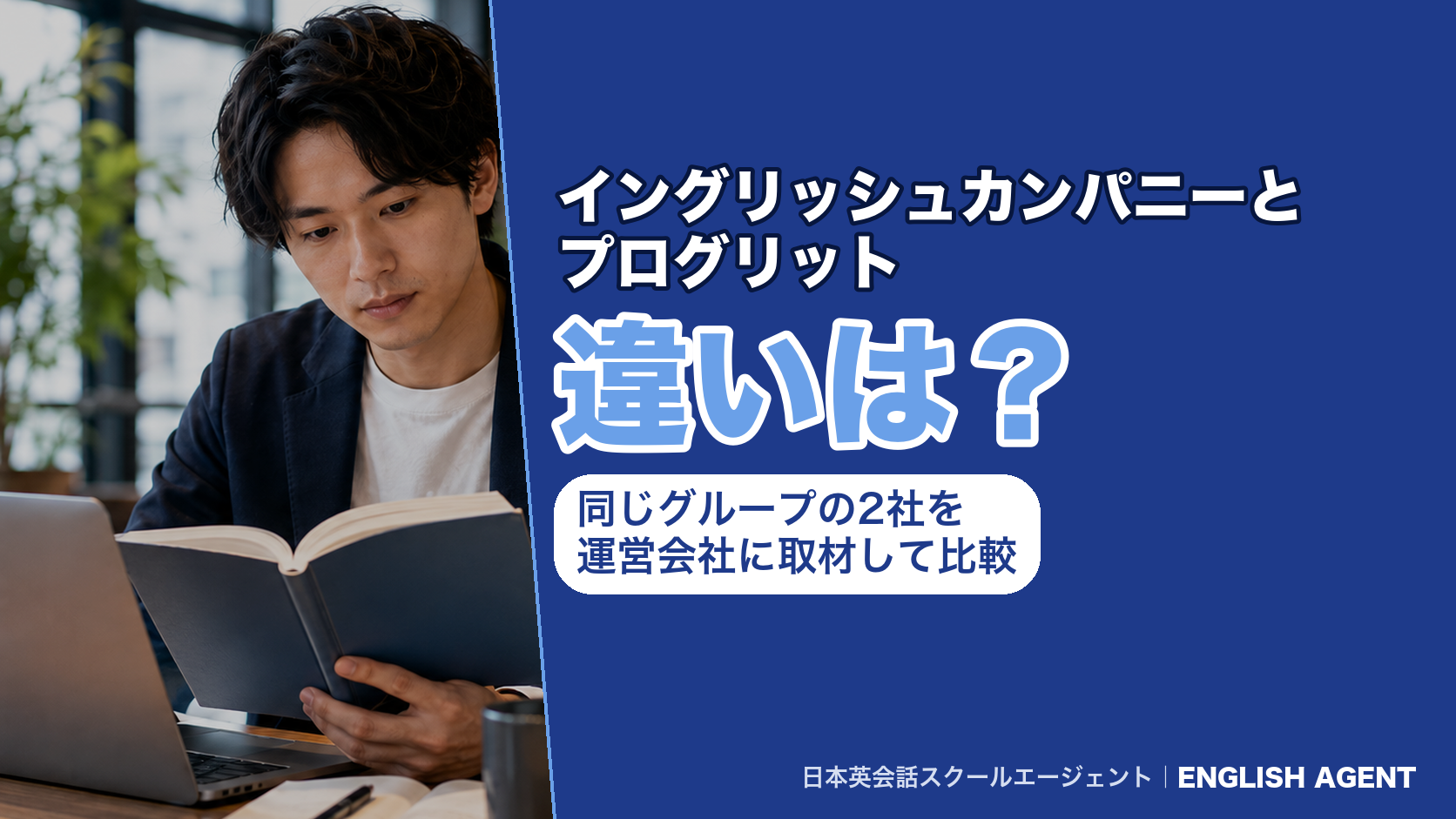 イングリッシュカンパニー（ENGLISH COMPANY）とプログリット（PROGRIT）の違いを、自習時間・料金・サポートの形で比べる記事の見出し画像