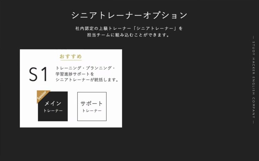 イングリッシュカンパニーのシニアトレーナーオプション