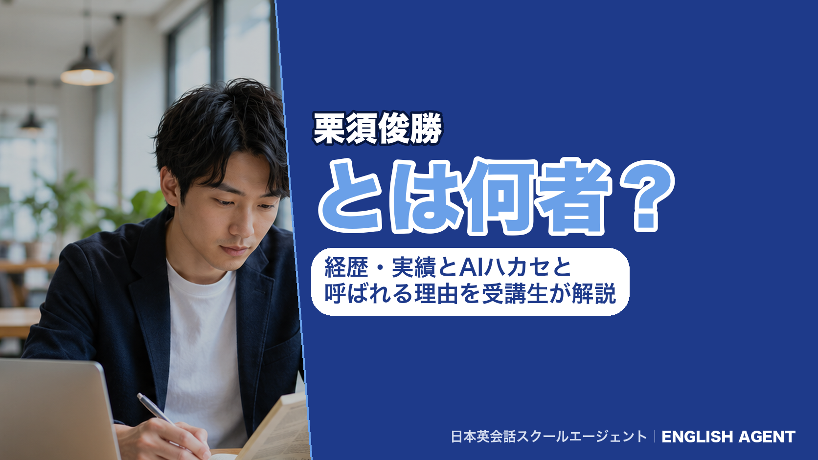 栗須俊勝とは何者?経歴・実績とAIハカセと呼ばれる理由を受講生が解説