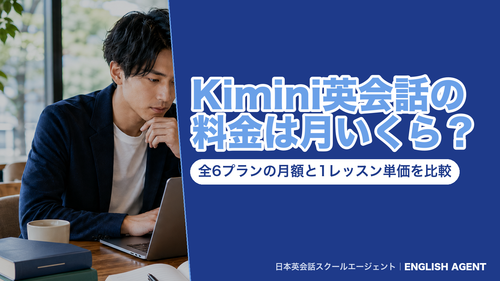 Kimini英会話の料金は月いくら？全6プランの月額と1レッスン単価を比較