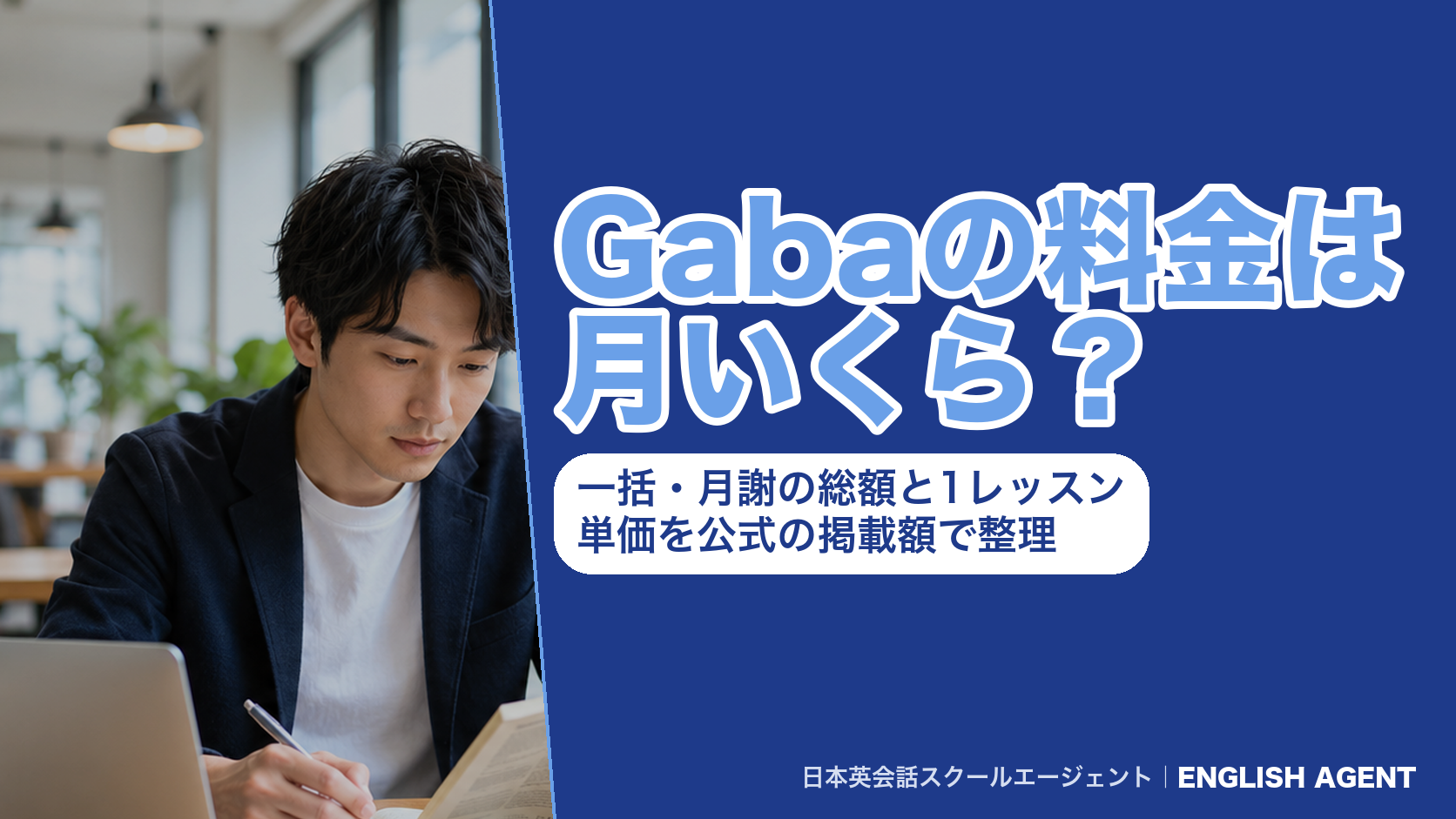 Gabaの料金は月いくら？一括・月謝の総額と1レッスン単価を公式の掲載額で整理