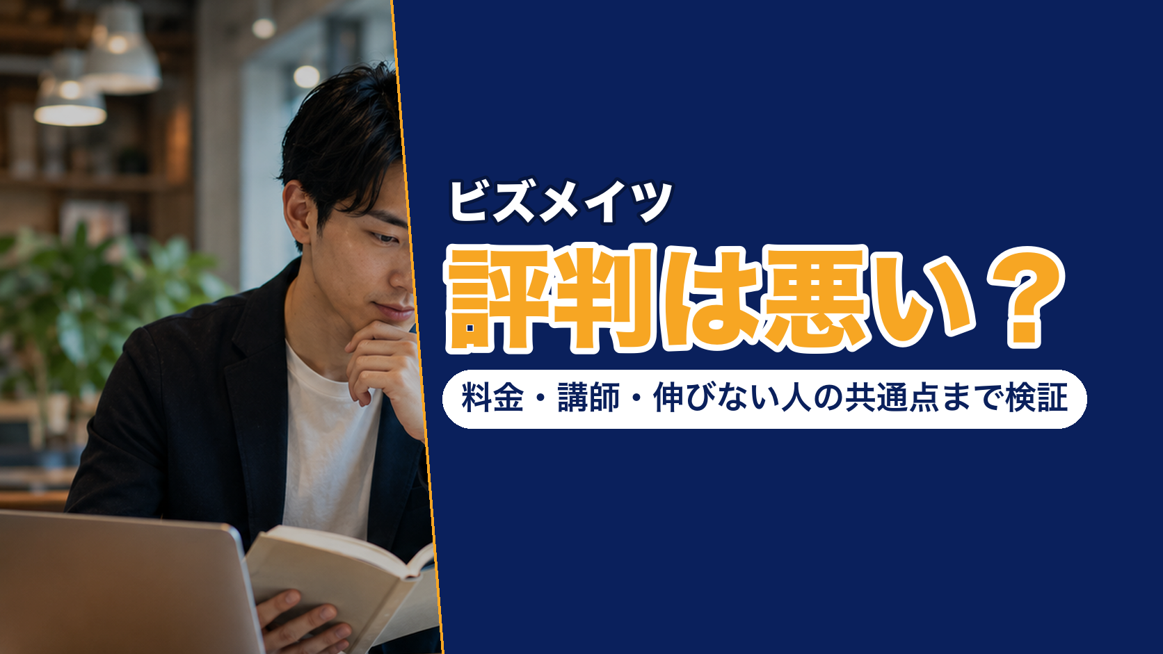 ビズメイツの評判は悪い？料金・講師・伸びない人の共通点まで検証