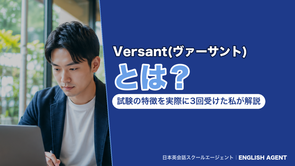 Versant(ヴァーサント)とは?試験の特徴を実際に3回受けた私が解説【2026年9月】