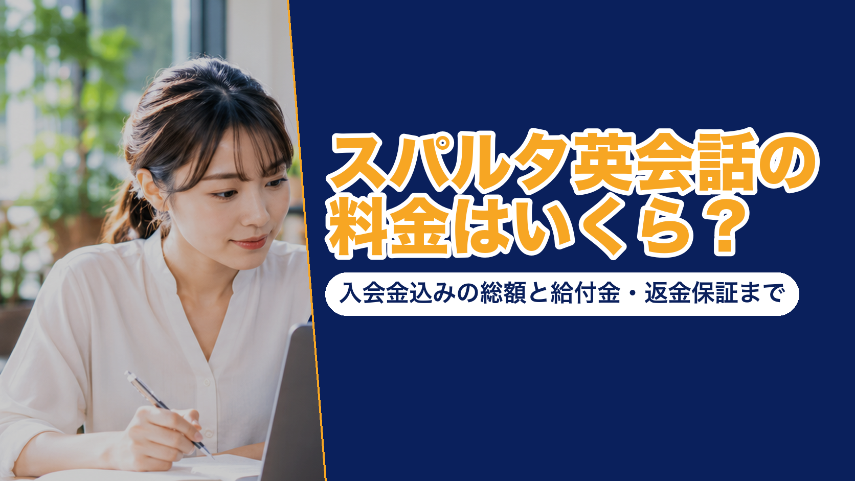 スパルタ英会話の料金はいくら？入会金込みの総額と給付金・返金保証まで