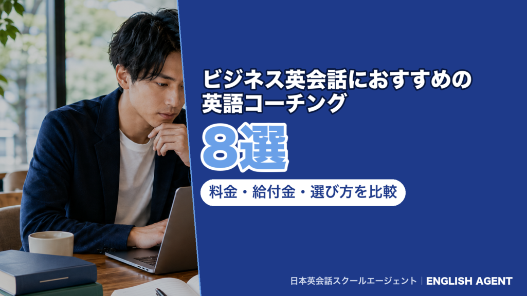 ビジネス英会話におすすめの英語コーチング8選