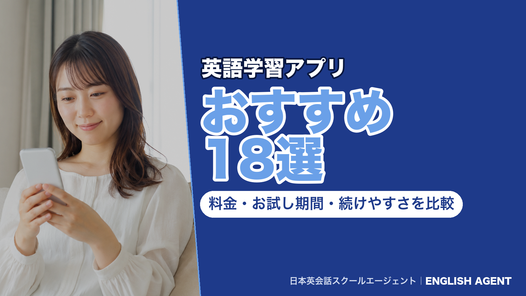 英語学習アプリのおすすめ18選を料金・お試し期間・続けやすさで比べた記事のアイキャッチ