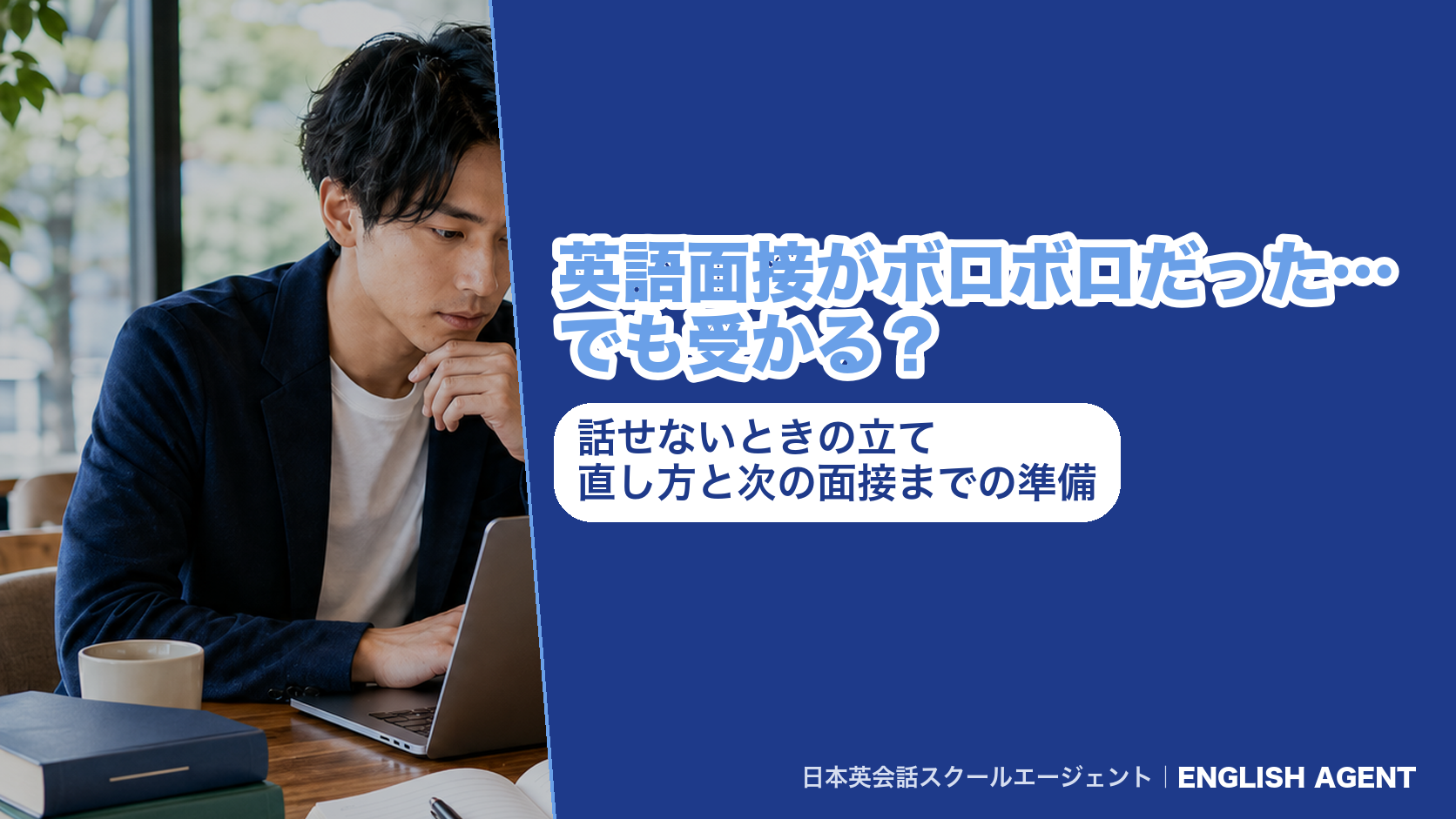 「英語面接がボロボロだった…でも受かる?」と書いたアイキャッチ