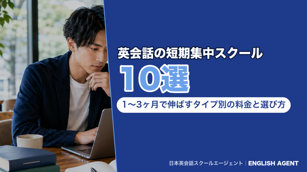 「英会話の短期集中スクール10選」と書いたアイキャッチ