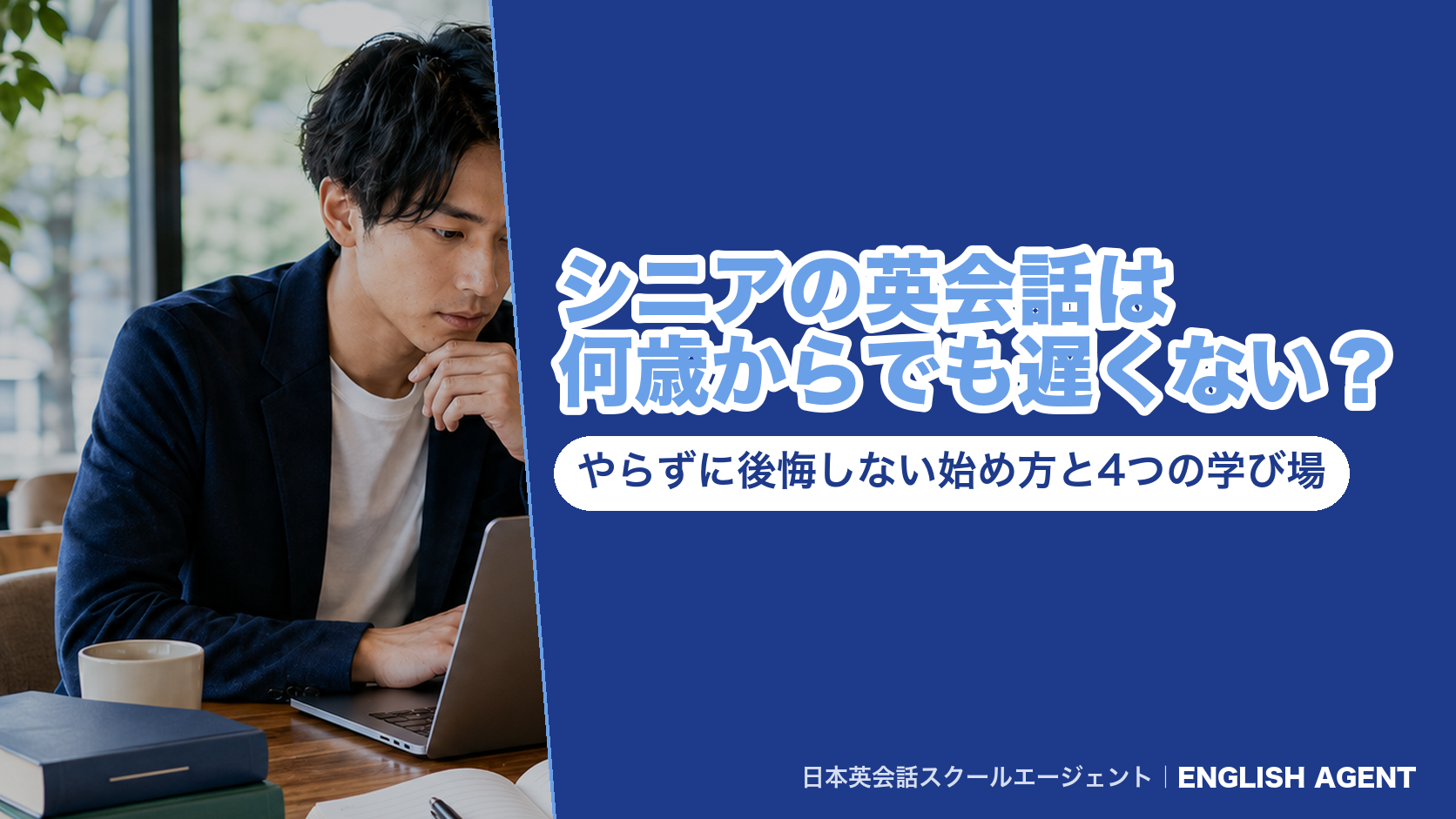 シニアの英会話は何歳からでも遅くない？やらずに後悔しない始め方と4つの学び場