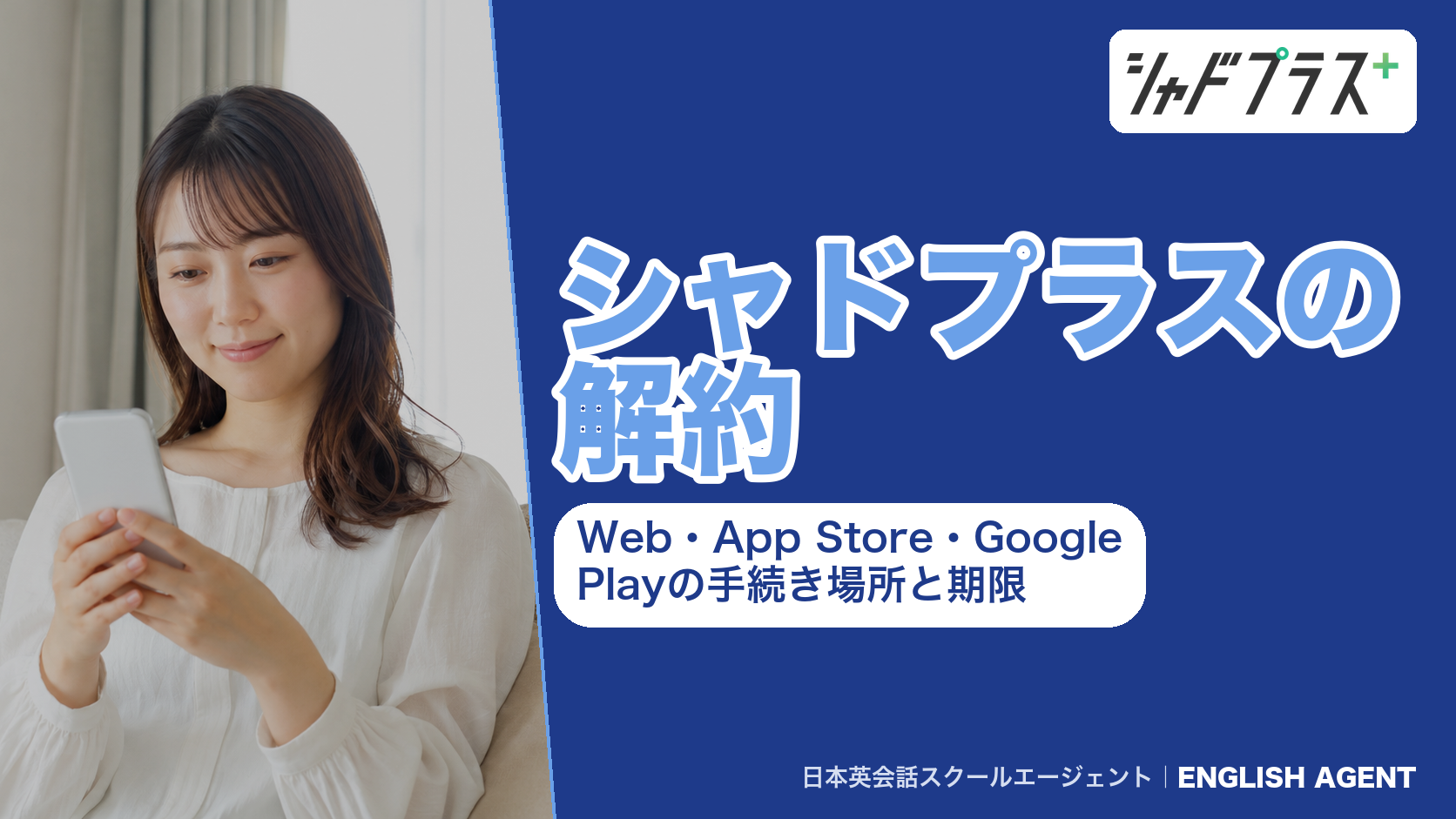 シャドプラスの解約方法を、Web・App Store・Google Playの申込先ごとの手続き場所と期限で解説する記事の表紙
