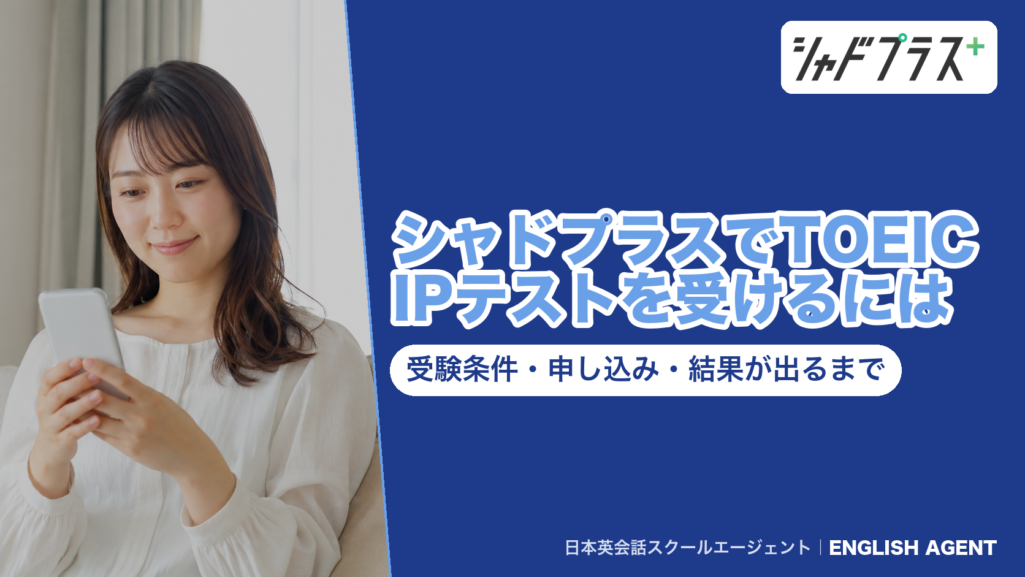 シャドプラスでTOEIC IPテストを受けるには？受験条件・申し込み方法・結果が出るまでの流れを解説する記事の表紙