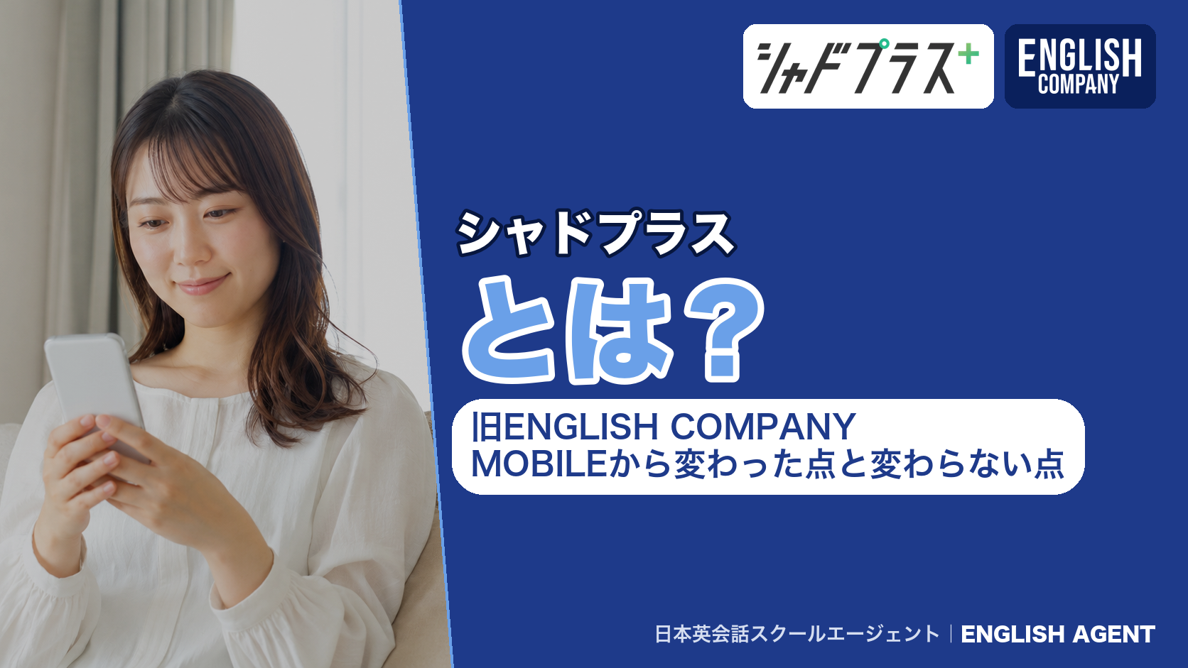 シャドプラスとは?旧ENGLISH COMPANY MOBILEから変わった点と変わらない点