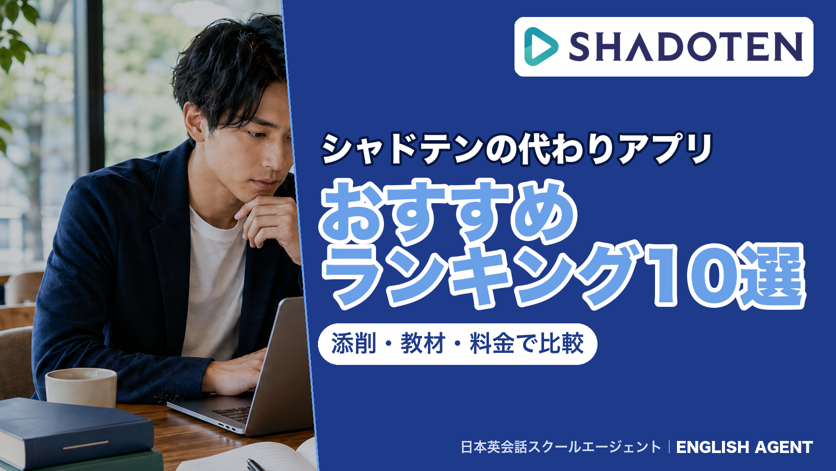 シャドテンの代わりになるシャドーイングアプリ10選をランキングで比べた記事のアイキャッチ