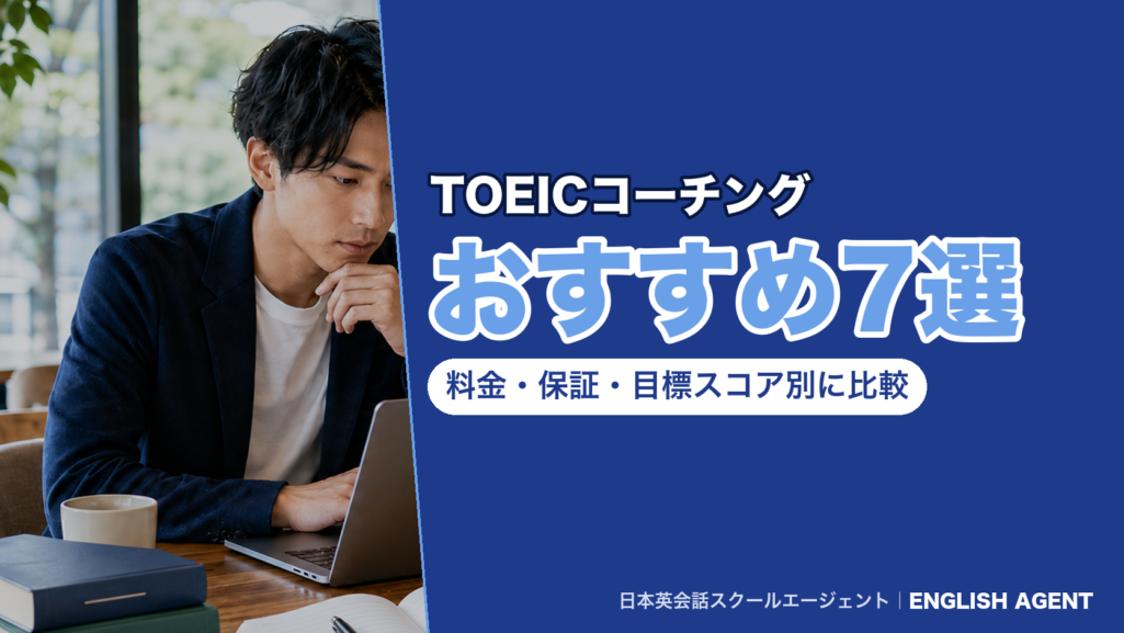 TOEICコーチングのおすすめ7社を、料金・保証・目標スコア別に比べる記事のアイキャッチ