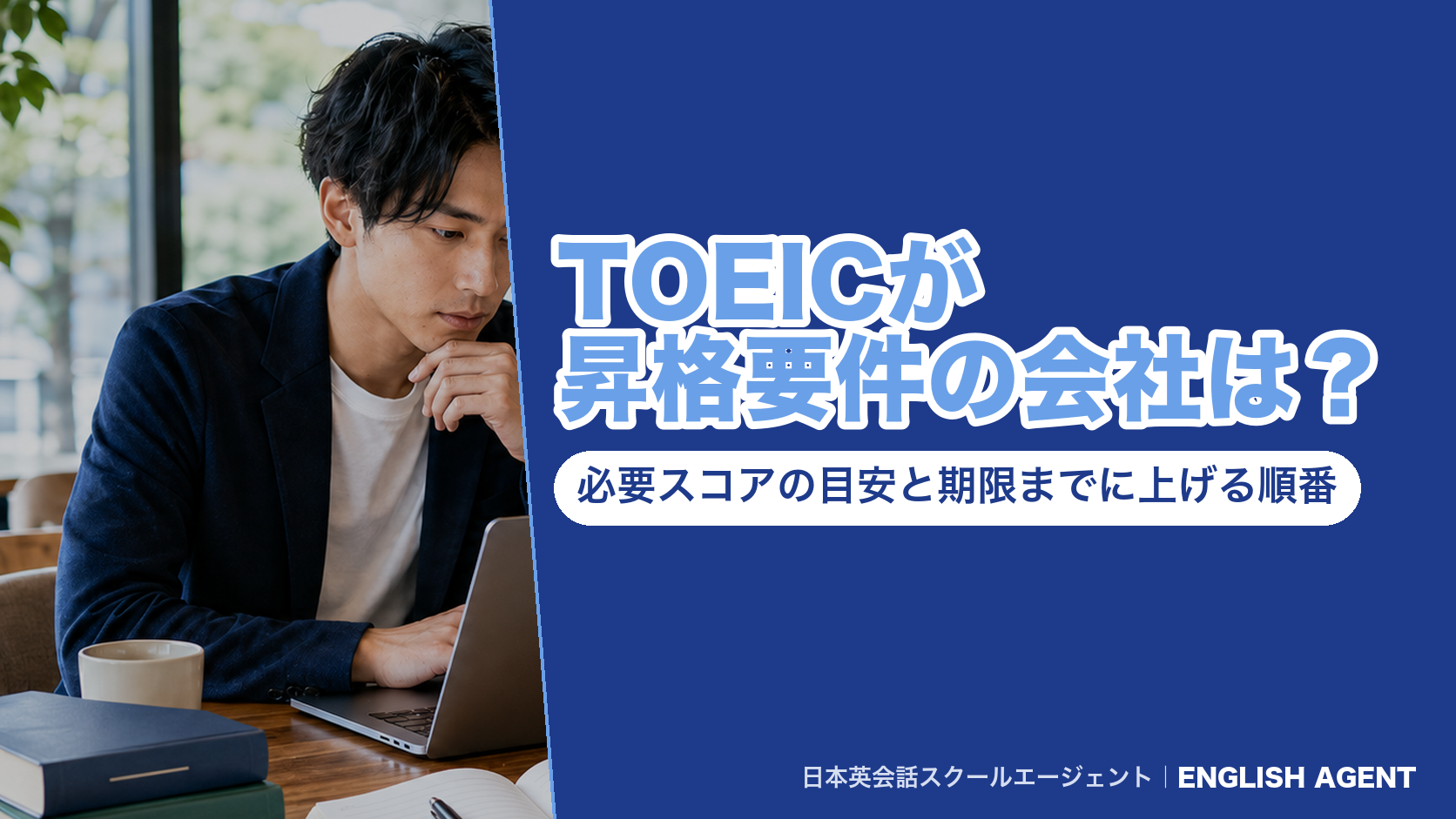 TOEICを昇格要件にしている会社と、係長515点・役員600点という役職別の必要スコアの目安、期限までに上げる順番を解説する記事のアイキャッチ