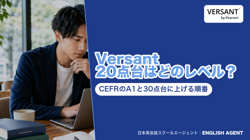 Versant 20点台がCEFRのA1未満・A1のどちらに当たるか、旧テストとの違い、TOEICの目安、30点台に上げる順番を公式の図で確かめた記事のアイキャッチ。右上にVERSANT by Pearsonの公式ロゴ
