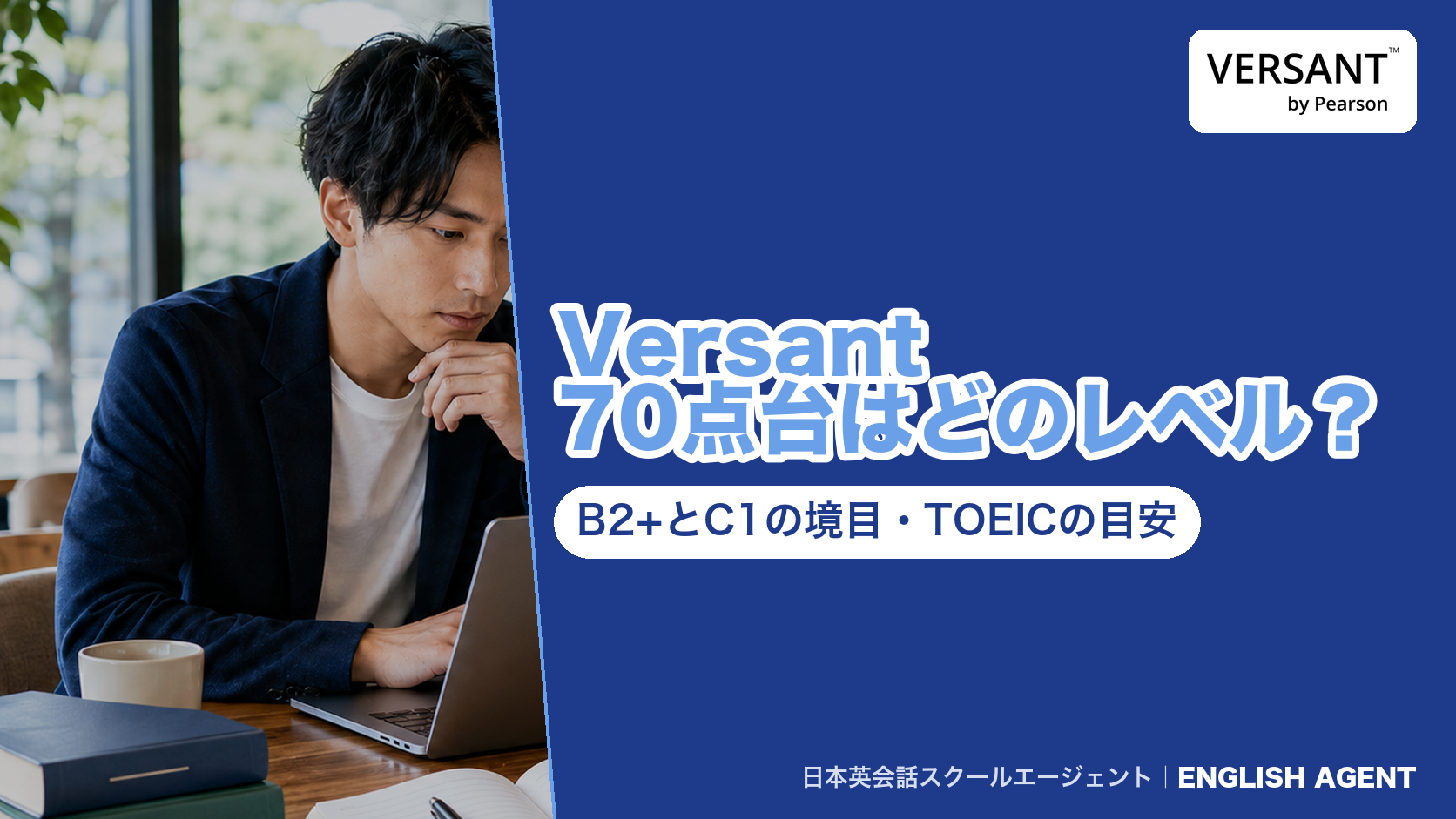 Versant 70点台がCEFRのB2+(準上級者)とC1(上級者)のどちらに当たるか、76点の境目、TOEICの目安、旧テストとの違いを公式の図で確かめた記事のアイキャッチ。右上にVERSANT by Pearsonの公式ロゴ